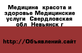 Медицина, красота и здоровье Медицинские услуги. Свердловская обл.,Невьянск г.